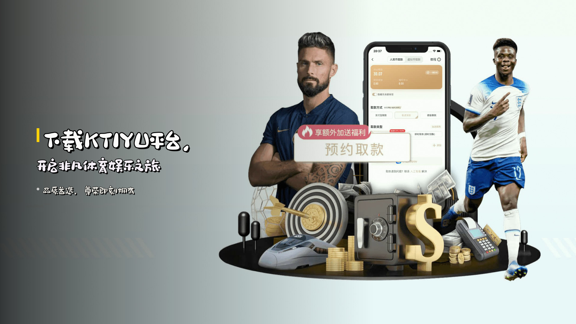 下载<strong>KTIYU平台</strong>，开启非凡体育娱乐之旅